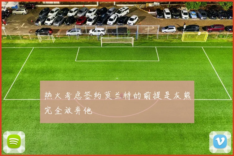 热火考虑签约莫兰特的前提是灰熊完全放弃他