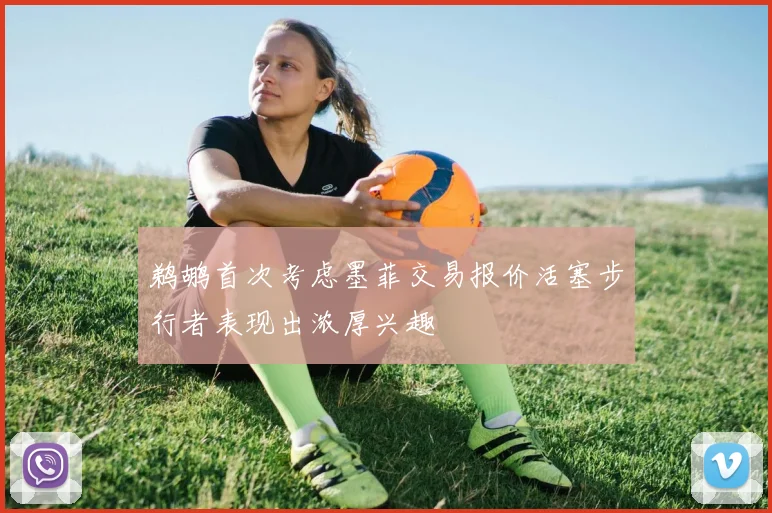 鹈鹕首次考虑墨菲交易报价活塞步行者表现出浓厚兴趣
