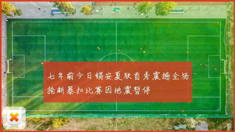 七年前今日锡安夏联首秀震撼全场抢断暴扣比赛因地震暂停